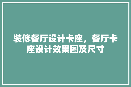 装修餐厅设计卡座，餐厅卡座设计效果图及尺寸