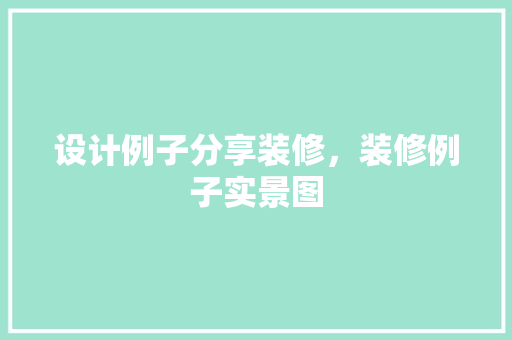 设计例子分享装修，装修例子实景图