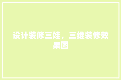 设计装修三娃，三维装修效果图