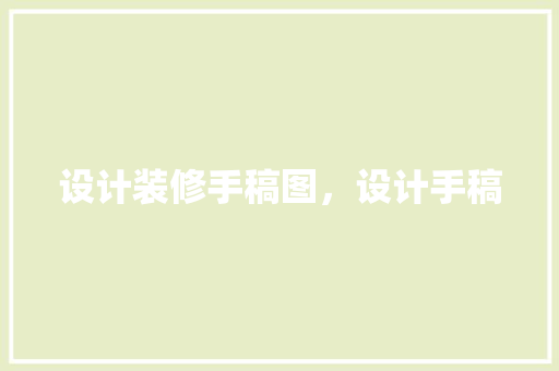 设计装修手稿图，设计手稿