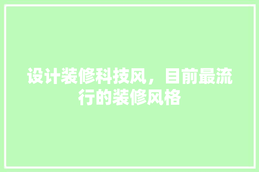 设计装修科技风，目前最流行的装修风格