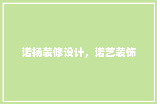 诺扬装修设计，诺艺装饰