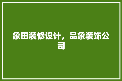 象田装修设计，品象装饰公司