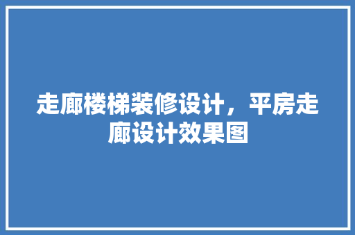 走廊楼梯装修设计，平房走廊设计效果图