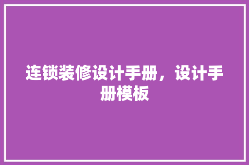 连锁装修设计手册，设计手册模板