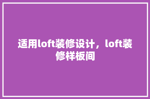 适用loft装修设计，loft装修样板间