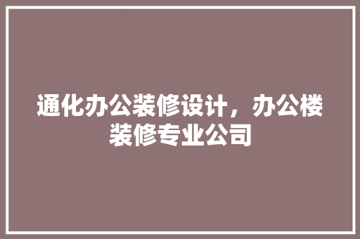 通化办公装修设计，办公楼装修专业公司