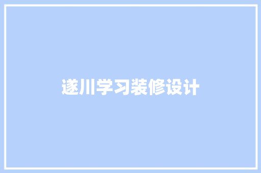 遂川学习装修设计
