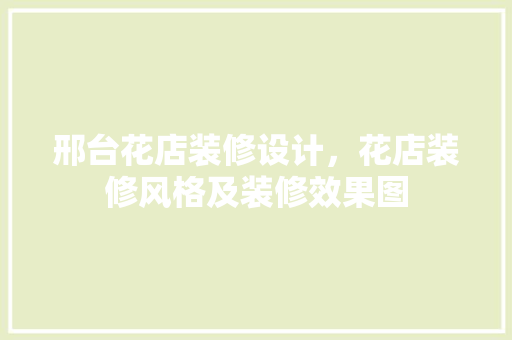 邢台花店装修设计，花店装修风格及装修效果图