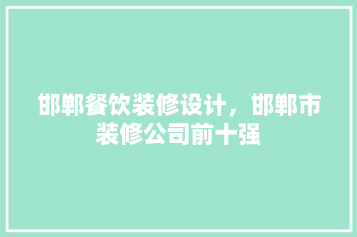 邯郸餐饮装修设计，邯郸市装修公司前十强