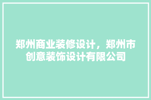 郑州商业装修设计，郑州市创意装饰设计有限公司