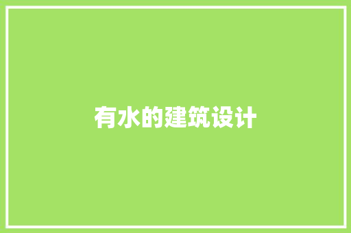 有水的建筑设计