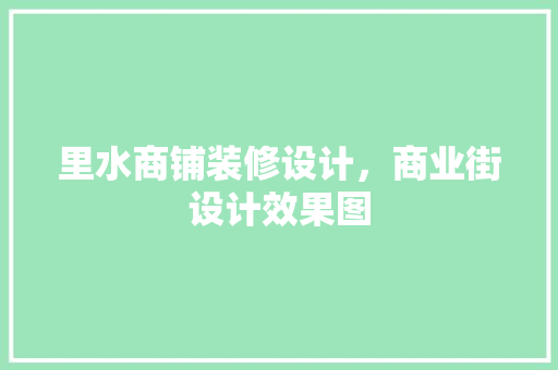 里水商铺装修设计，商业街设计效果图