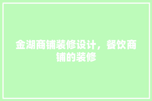 金湖商铺装修设计，餐饮商铺的装修