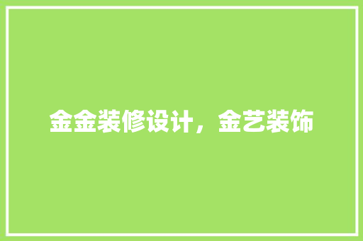 金金装修设计，金艺装饰