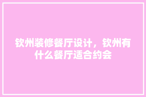 钦州装修餐厅设计，钦州有什么餐厅适合约会
