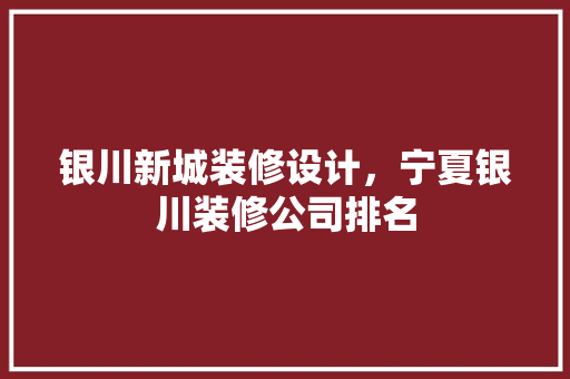 银川新城装修设计，宁夏银川装修公司排名