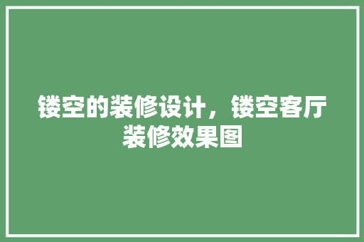 镂空的装修设计，镂空客厅装修效果图