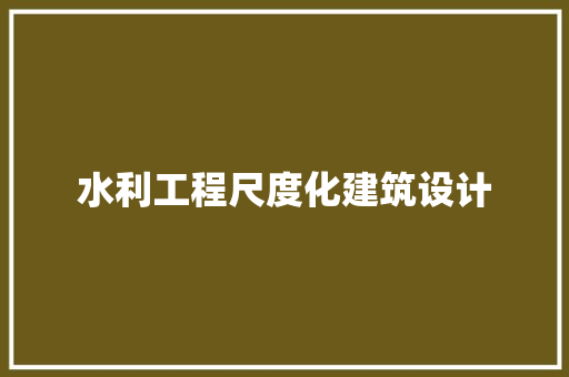 水利工程尺度化建筑设计