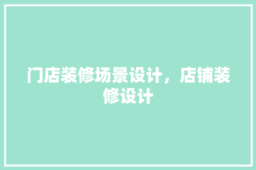 门店装修场景设计，店铺装修设计