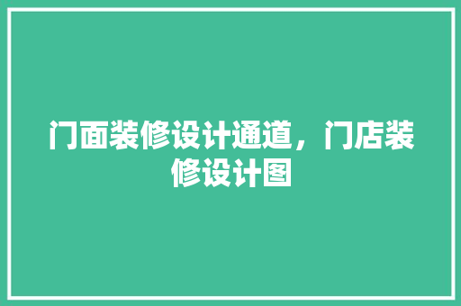 门面装修设计通道，门店装修设计图 材料设备
