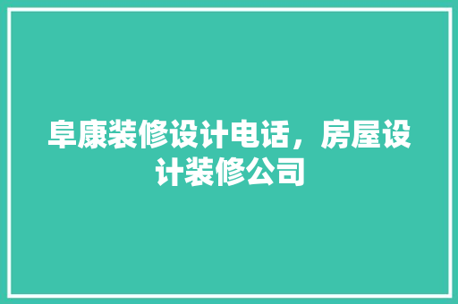 阜康装修设计电话，房屋设计装修公司