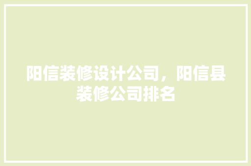 阳信装修设计公司，阳信县装修公司排名
