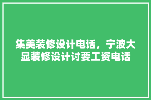 集美装修设计电话，宁波大显装修设计讨要工资电话