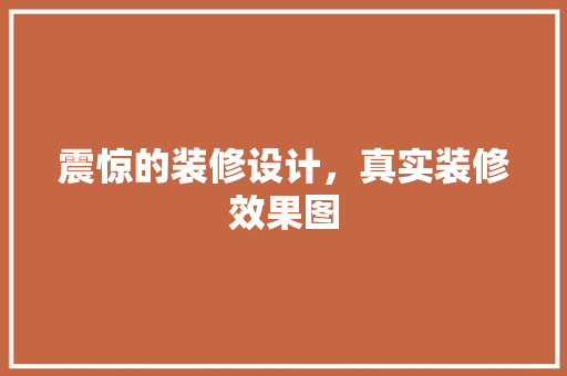 震惊的装修设计，真实装修效果图