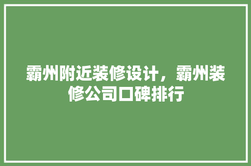霸州附近装修设计，霸州装修公司口碑排行