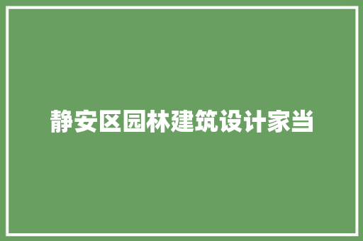 静安区园林建筑设计家当 建筑法规