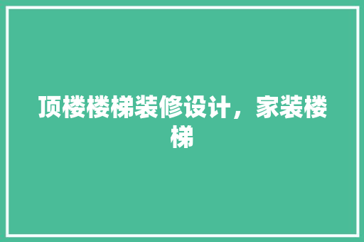 顶楼楼梯装修设计，家装楼梯