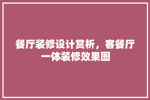 餐厅装修设计赏析，客餐厅一体装修效果图