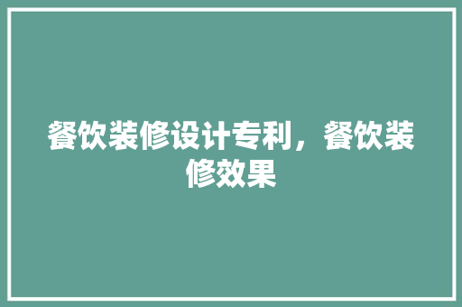 餐饮装修设计专利，餐饮装修效果