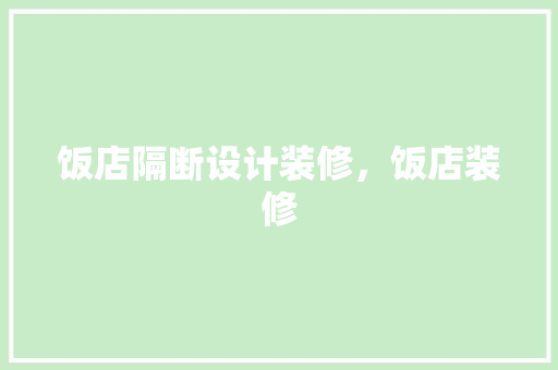 饭店隔断设计装修，饭店装修 施工管理