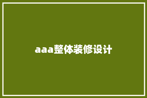 aaa整体装修设计 知识问答