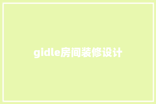 gidle房间装修设计