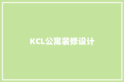 KCL公寓装修设计