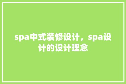 spa中式装修设计，spa设计的设计理念