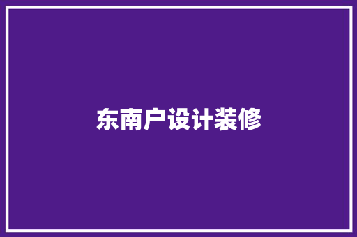 东南户设计装修