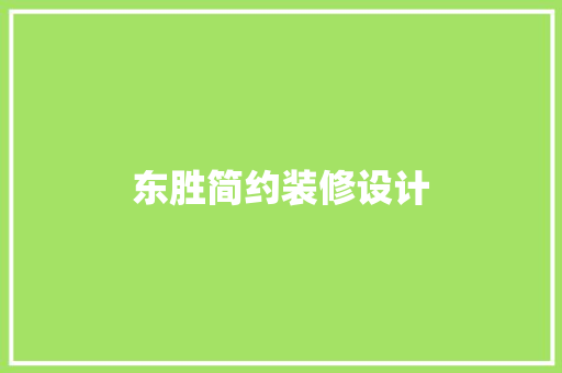 东胜简约装修设计