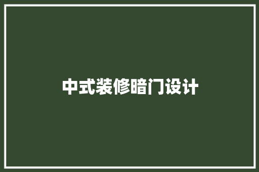 中式装修暗门设计