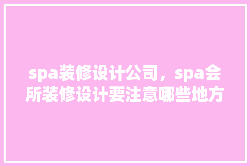 spa装修设计公司，spa会所装修设计要注意哪些地方 常用建材
