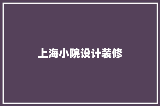 上海小院设计装修