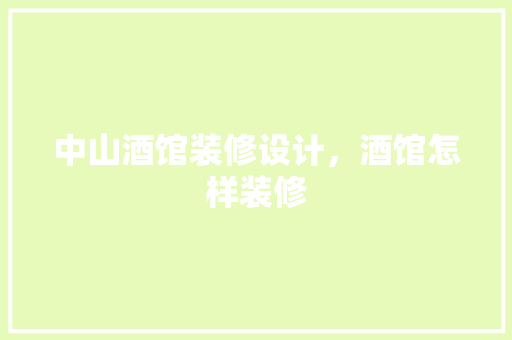 中山酒馆装修设计，酒馆怎样装修
