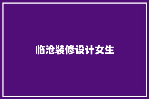 临沧装修设计女生