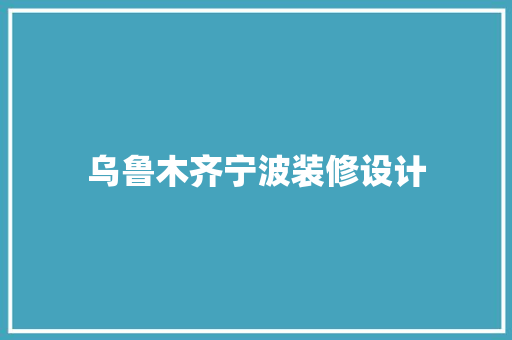 乌鲁木齐宁波装修设计 常用建材