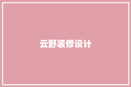 云野装修设计