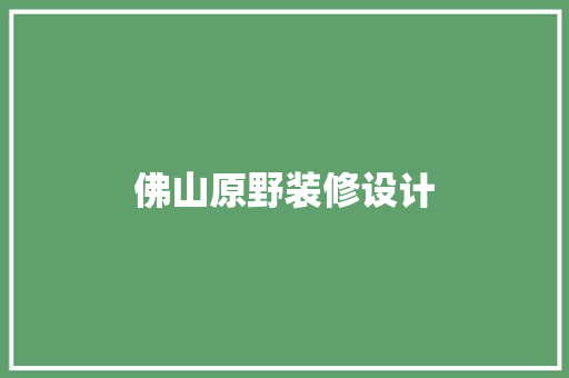 佛山原野装修设计