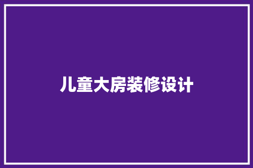 儿童大房装修设计